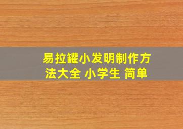 易拉罐小发明制作方法大全 小学生 简单